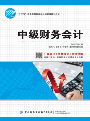 cover image of 中级财务会计